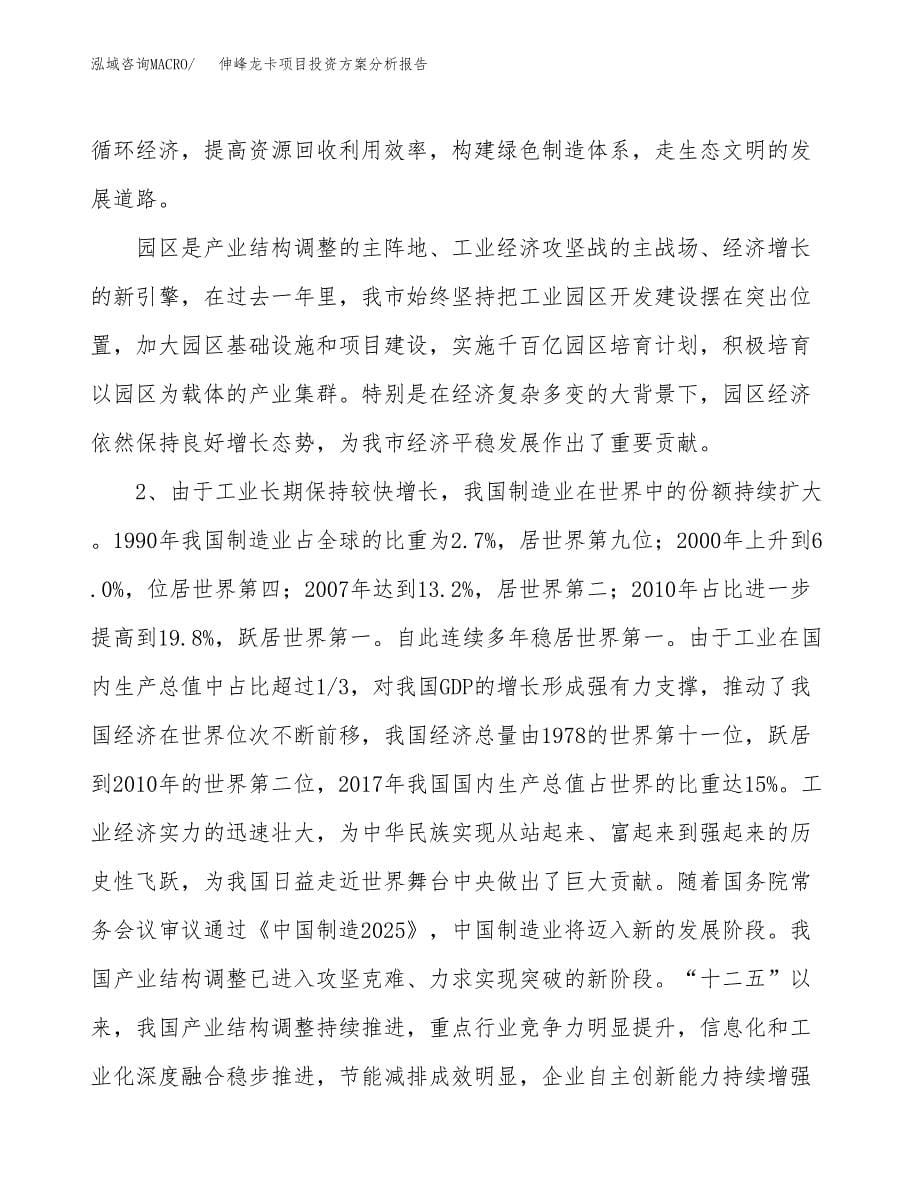 伸峰龙卡项目投资方案分析报告.docx_第5页