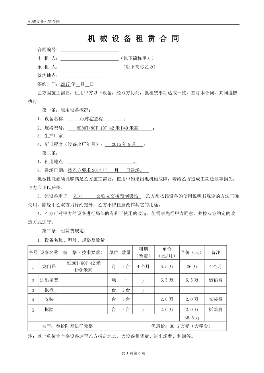 龙门吊机械设备租赁合同_第1页