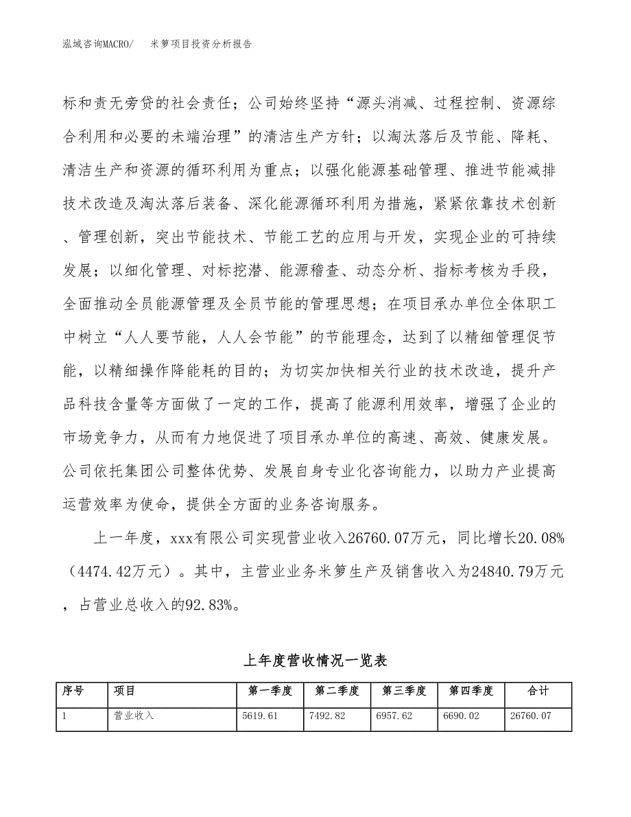 米箩项目投资分析报告（总投资20000万元）（77亩）_第3页