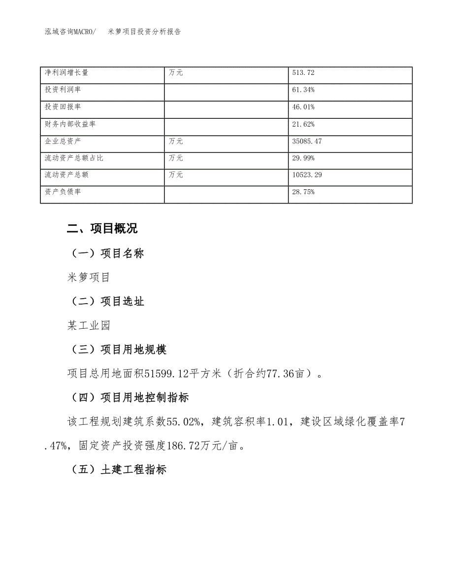 米箩项目投资分析报告（总投资20000万元）（77亩）_第5页