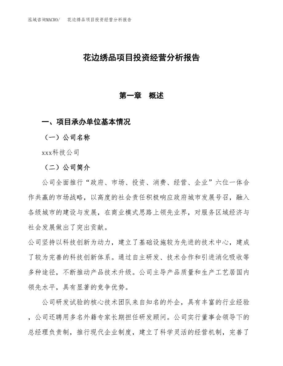 花边绣品项目投资经营分析报告模板.docx_第1页