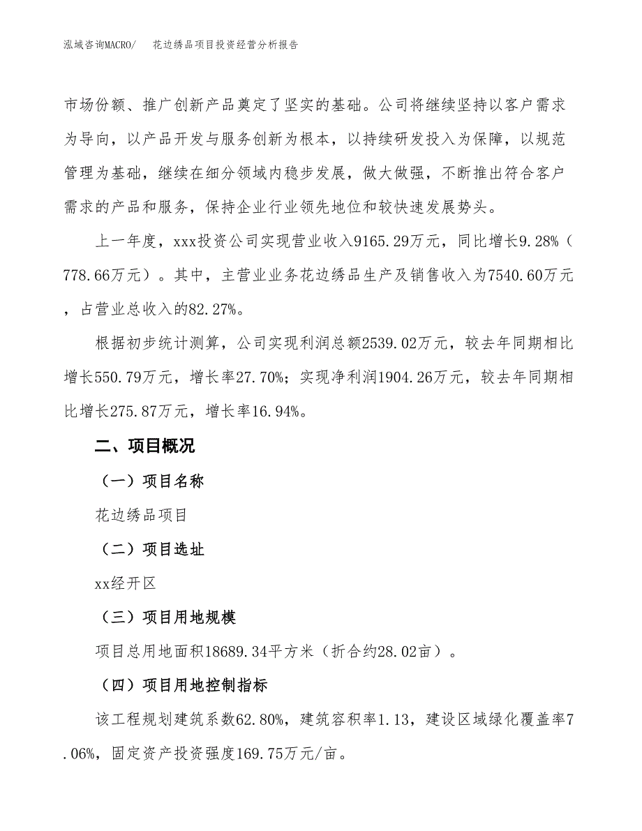 花边绣品项目投资经营分析报告模板.docx_第3页