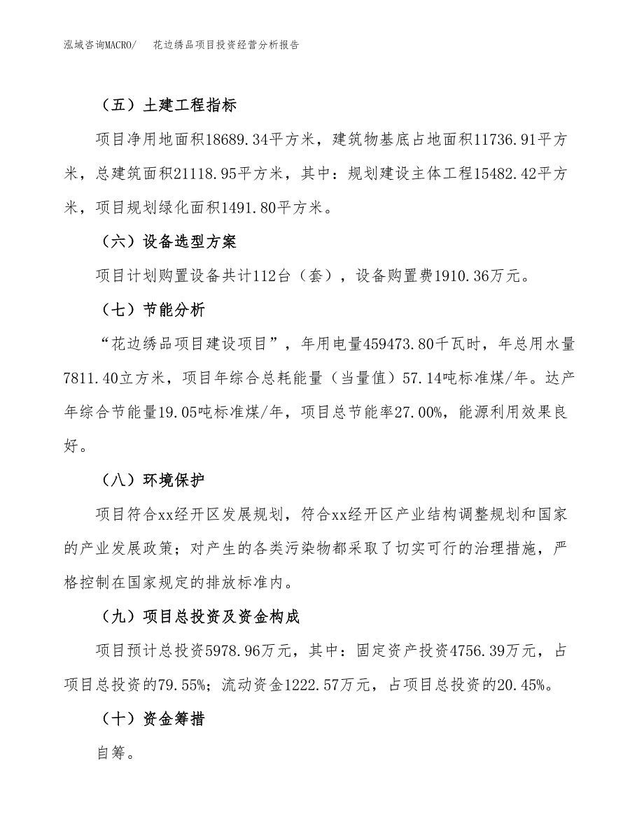 花边绣品项目投资经营分析报告模板.docx_第4页