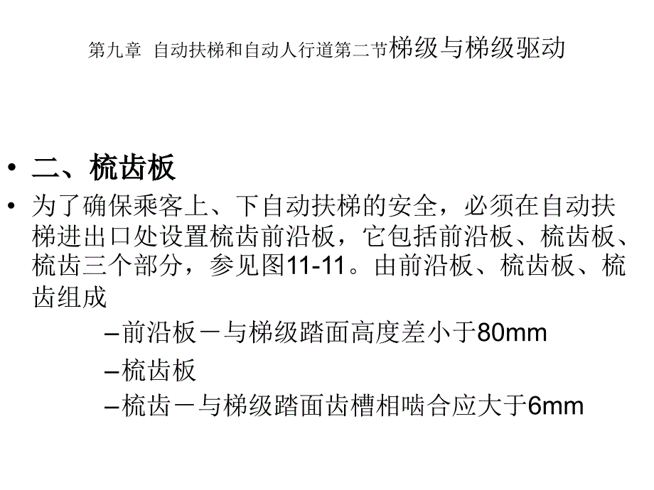 自动扶梯和自动人行道综述_第1页