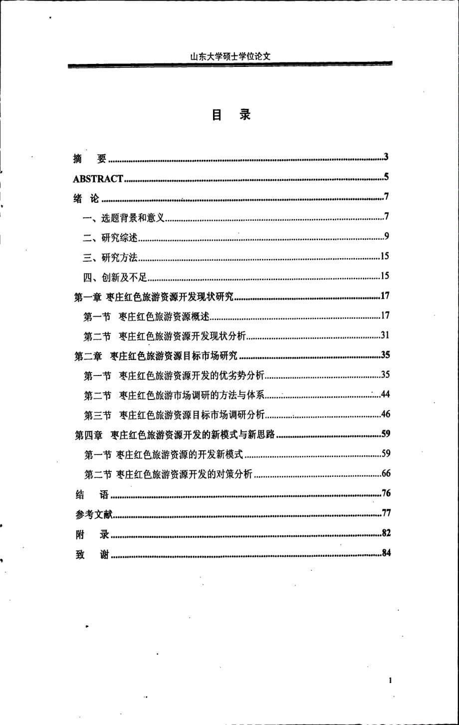 枣庄红色旅游资源开发研究_第5页