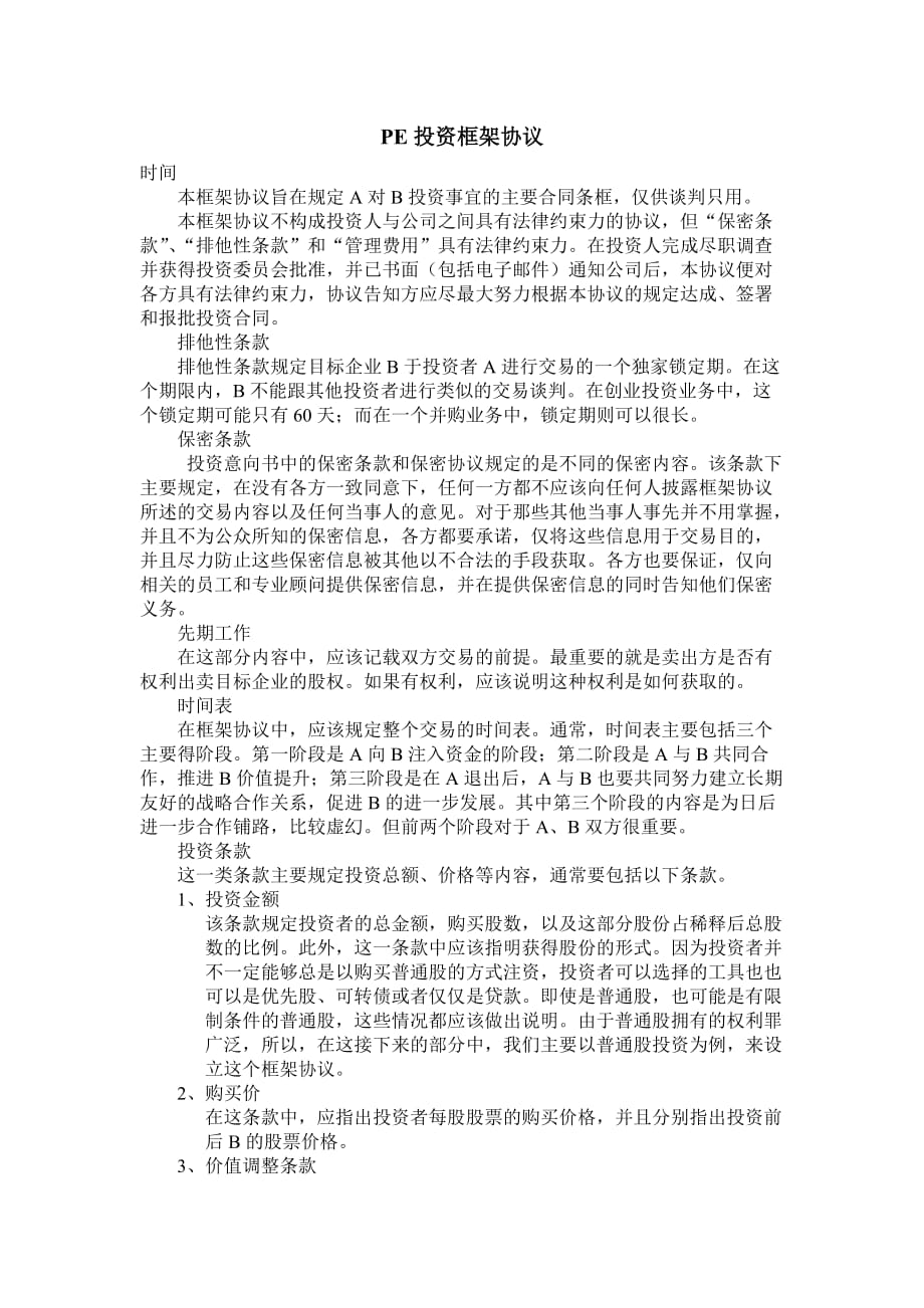 PE投资框架协议5页_第1页