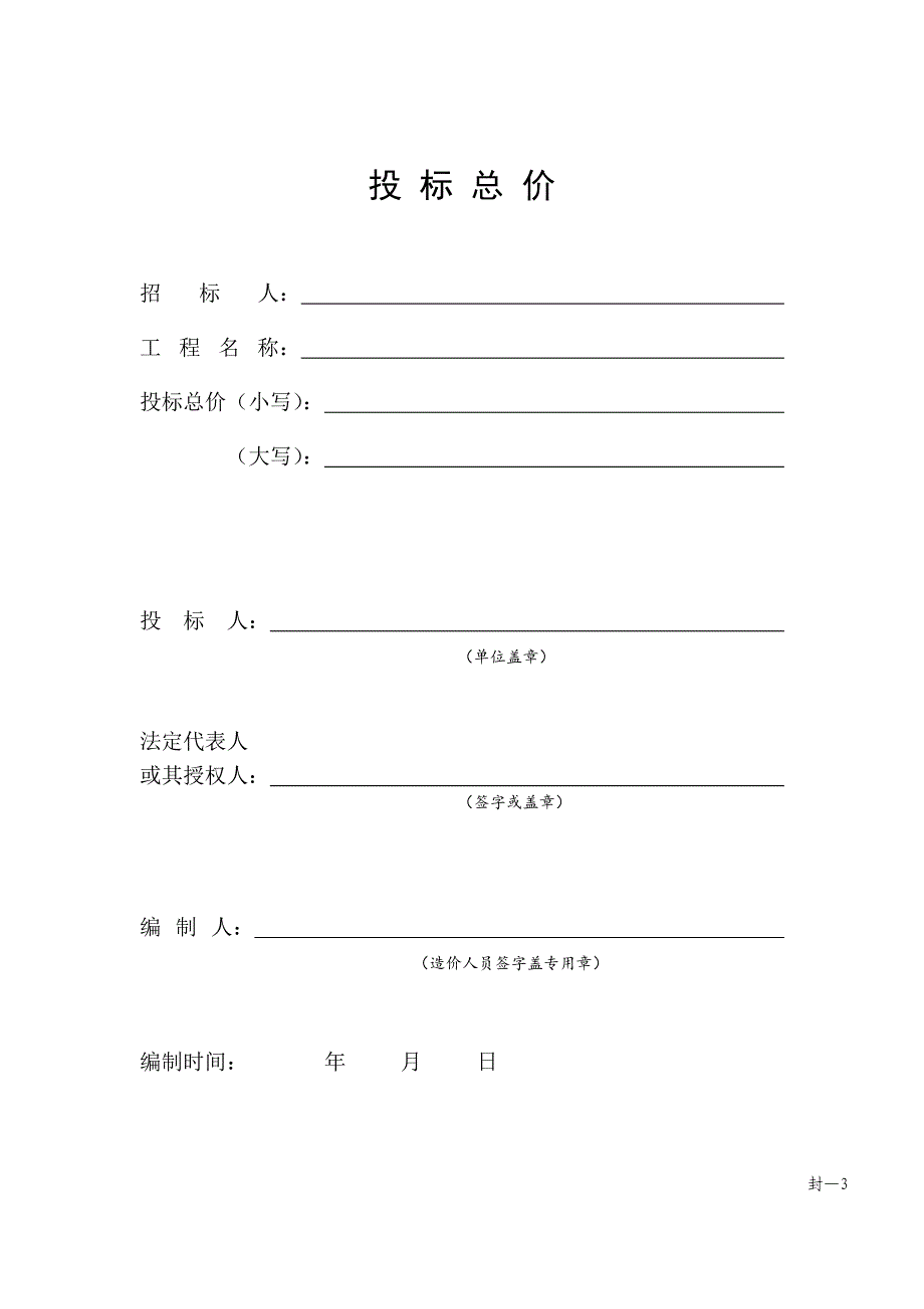 《工程量清单计价表式》_第4页