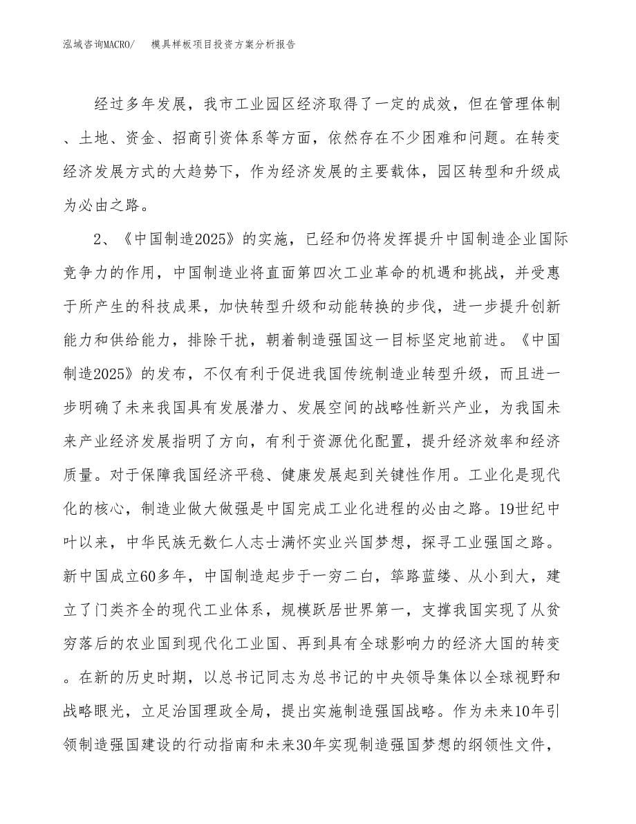 模具样板项目投资方案分析报告.docx_第5页