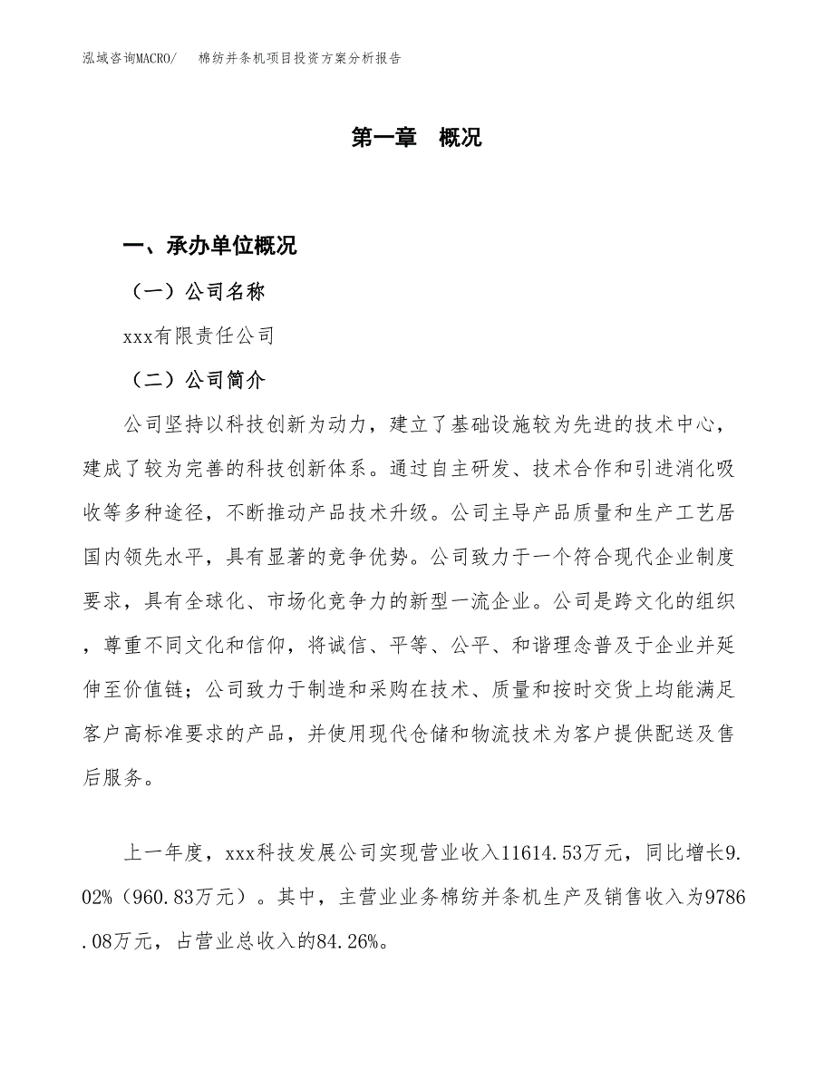 棉纺并条机项目投资方案分析报告.docx_第1页