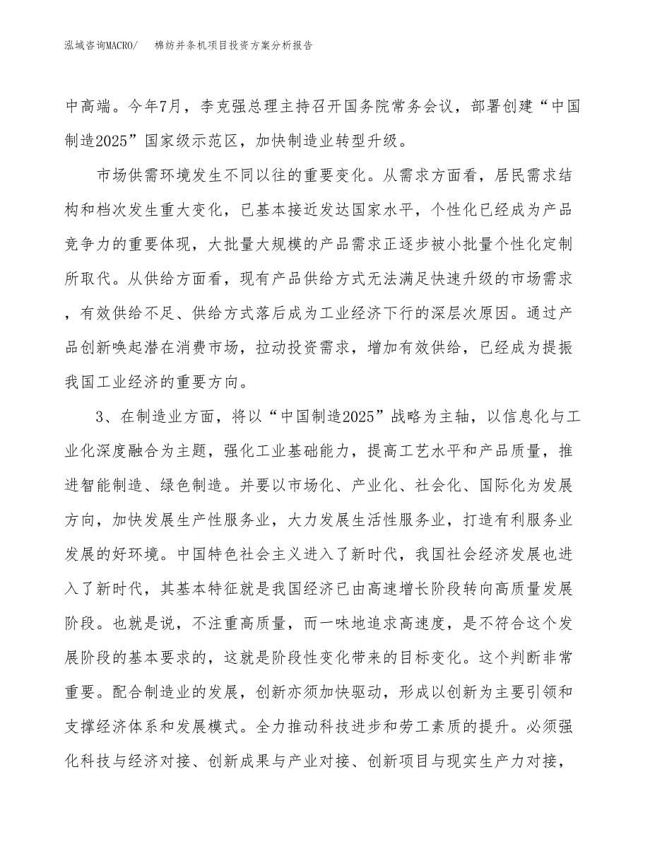 棉纺并条机项目投资方案分析报告.docx_第5页