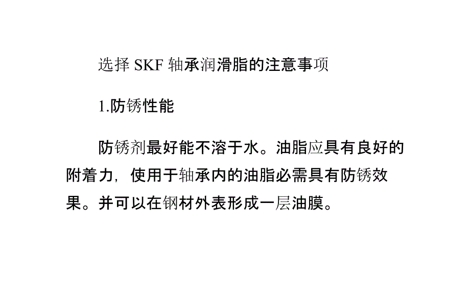 选择SKF轴承润滑脂的注意事项_第1页