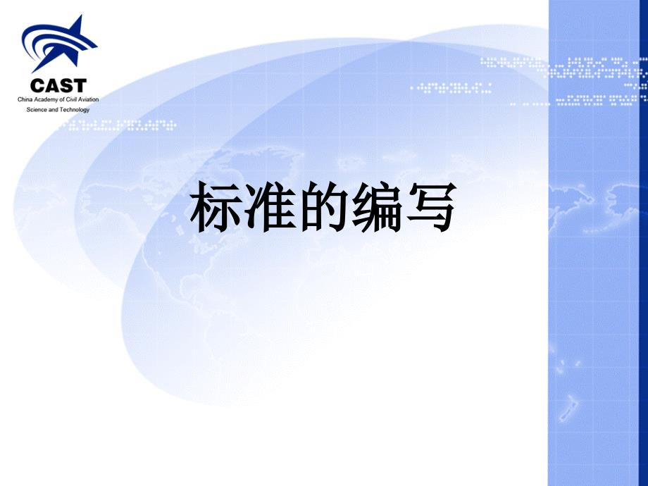 标准化与标准概述___中国民航科学技术研究院_第1页
