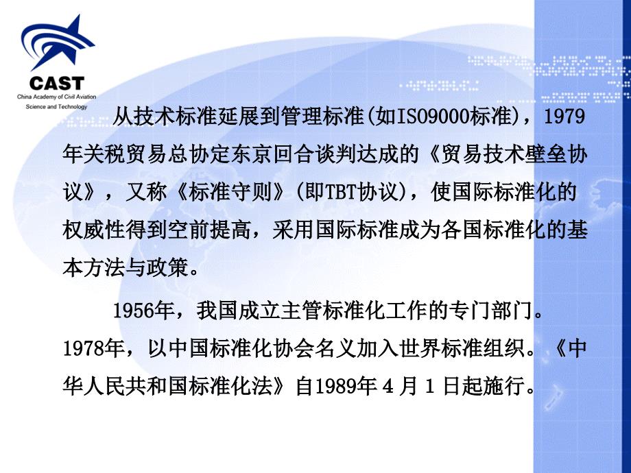标准化与标准概述___中国民航科学技术研究院_第3页