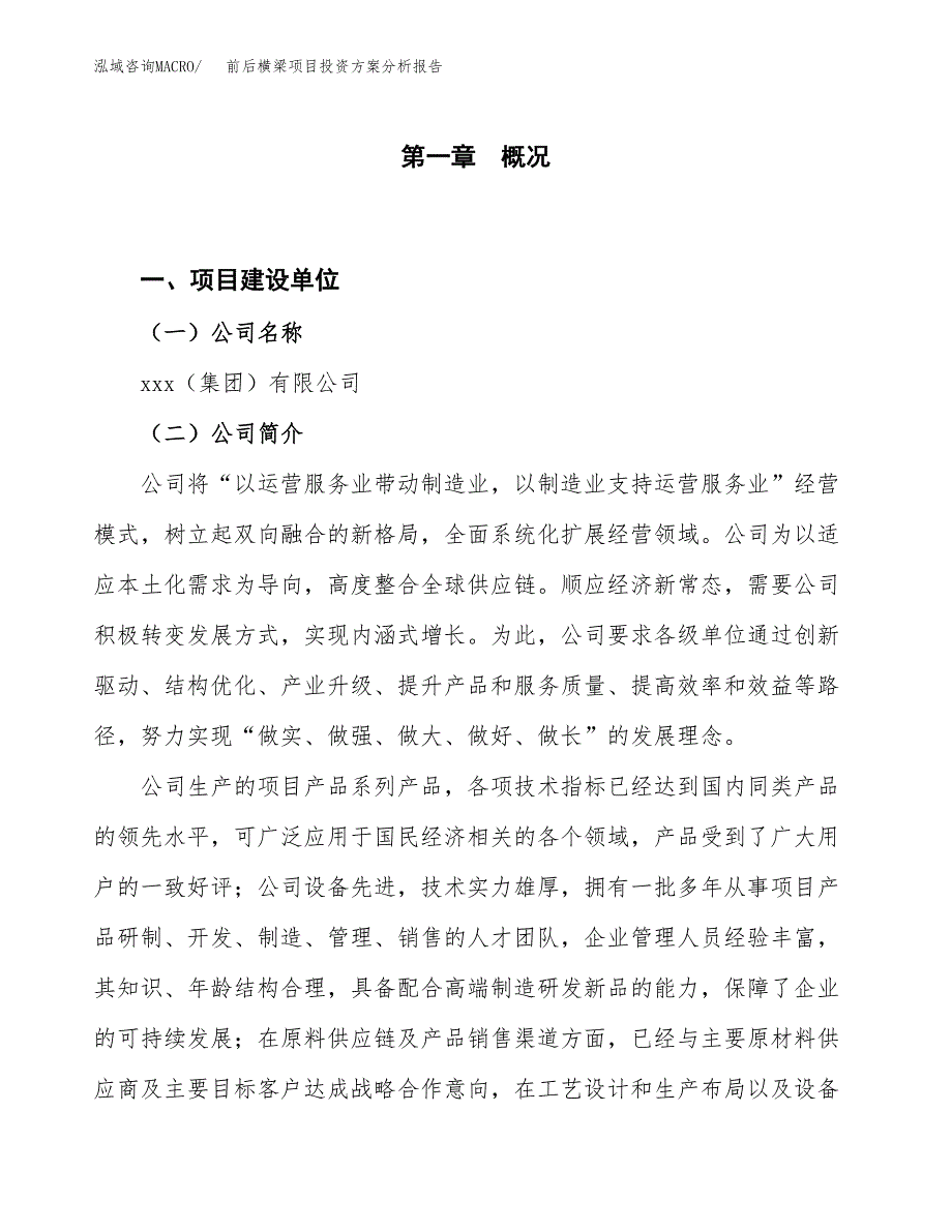 前后横梁项目投资方案分析报告.docx_第1页