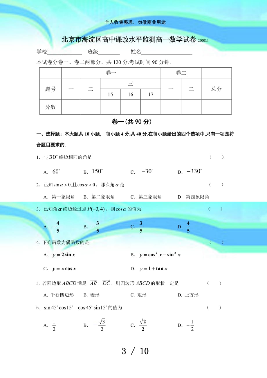 北京市海淀区高中课改水平监测高一数学考试_第3页