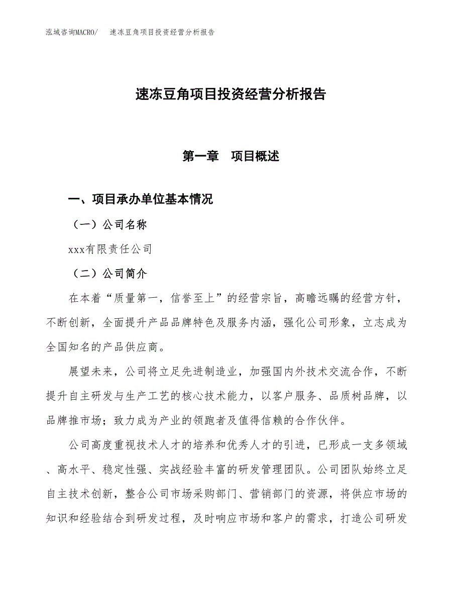 速冻豆角项目投资经营分析报告模板.docx_第1页