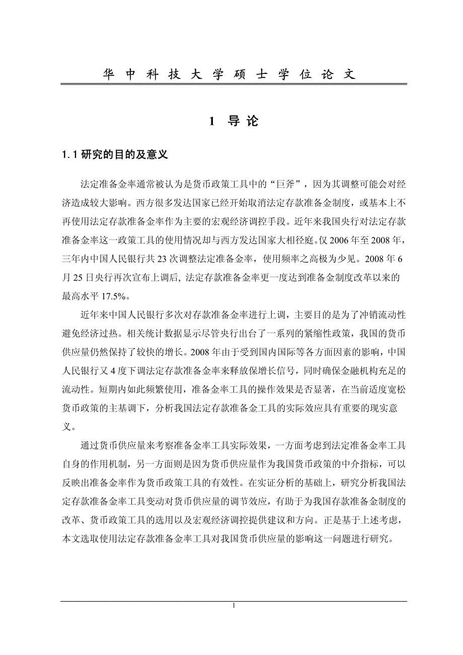 我国法定准备金率对货币供应量的效应分析_第5页