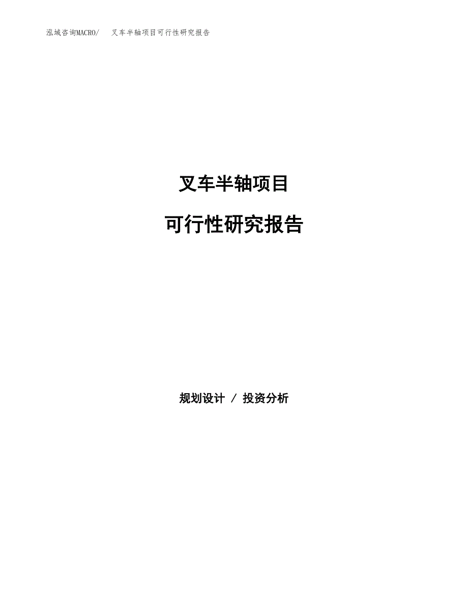 叉车半轴项目可行性研究报告汇报设计.docx_第1页