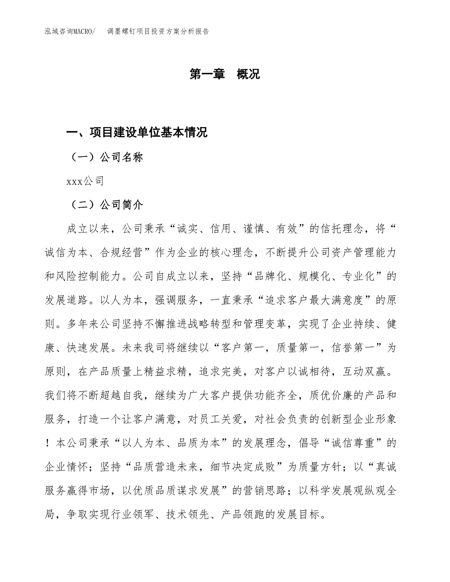 调墨螺钉项目投资方案分析报告.docx_第1页