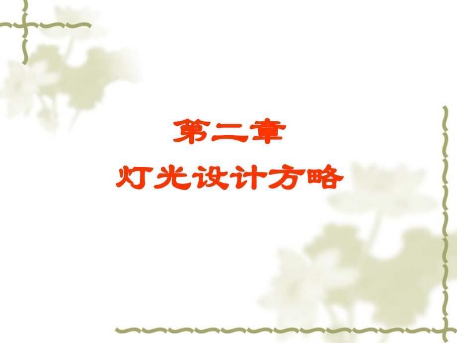 2019年家装行业超级设计师10项全能实训培训课件_第5页