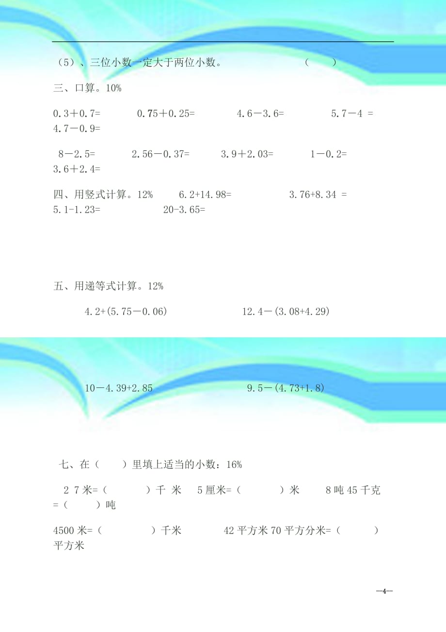 北师大版四年级数学下册第一、二单元考试题_第4页