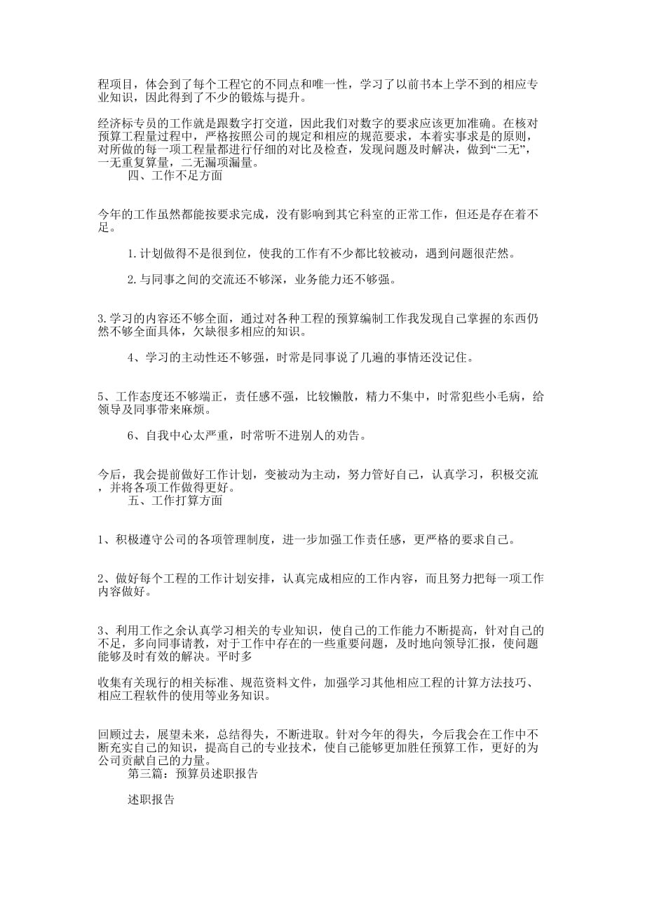 预算员个人述职报告(精选多 篇).docx_第4页