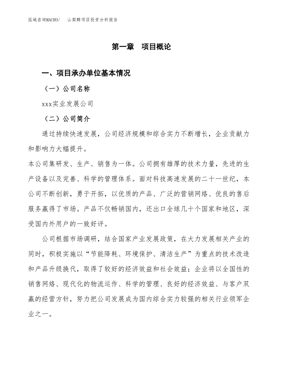 山梨醇项目投资分析报告（总投资12000万元）（47亩）_第2页