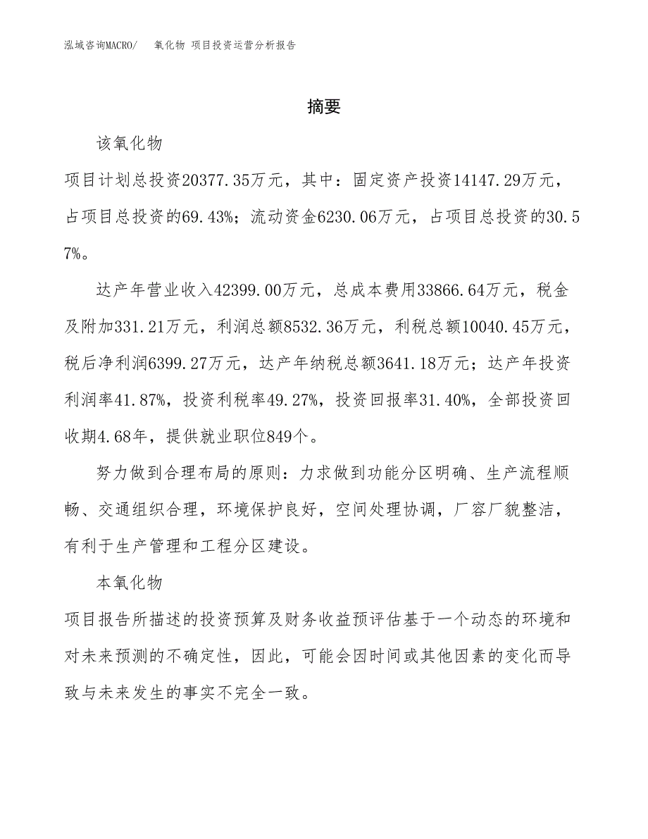 氧化物 项目投资运营分析报告参考模板.docx_第2页