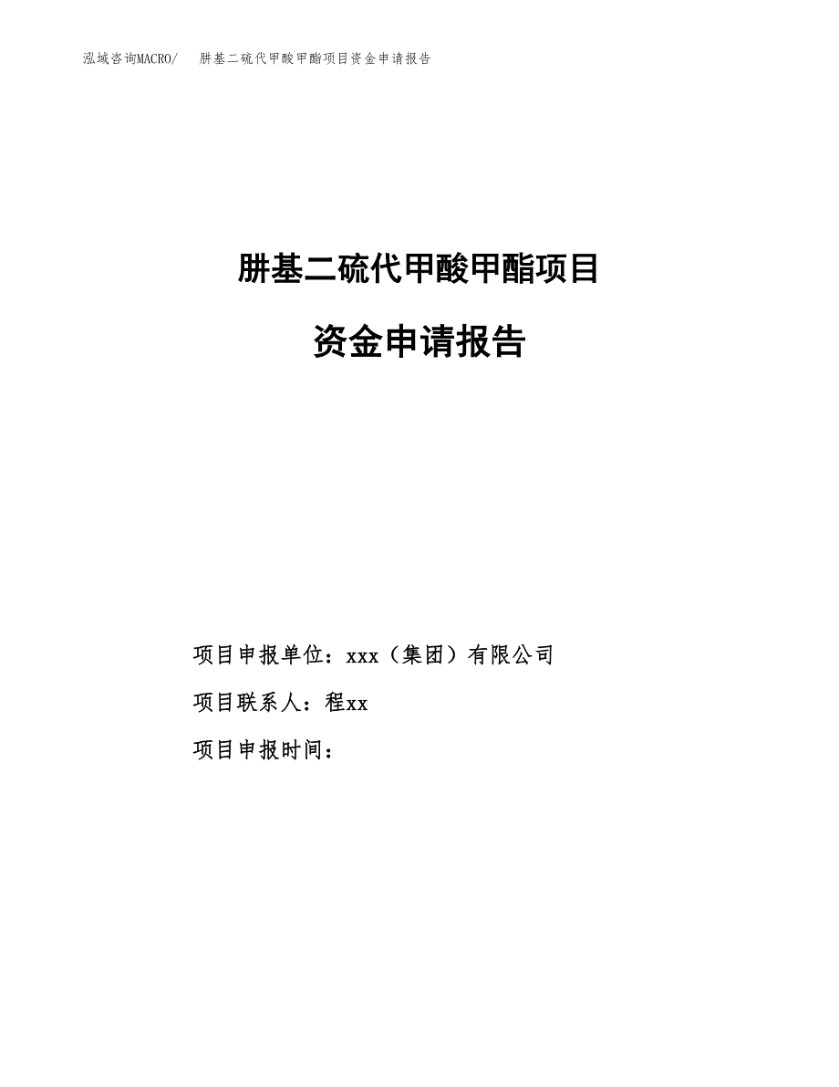 肼基二硫代甲酸甲酯项目资金申请报告_第1页