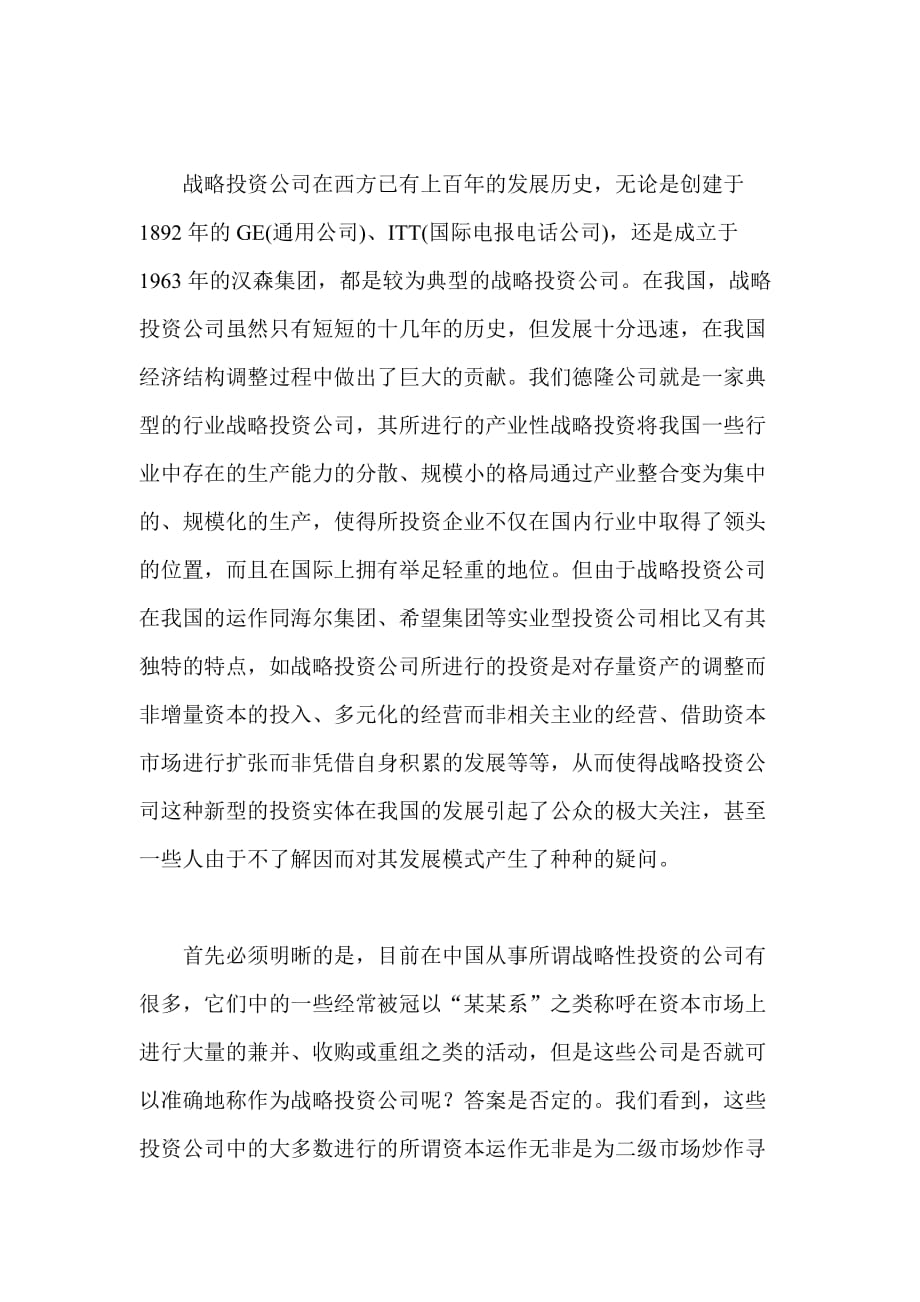 战略投资公司的理论与实践探讨（上）(doc 9页)_第2页