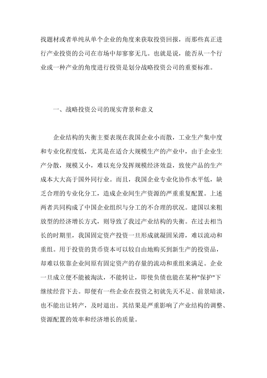 战略投资公司的理论与实践探讨（上）(doc 9页)_第3页