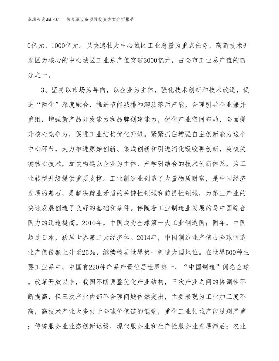 信号源设备项目投资方案分析报告.docx_第5页