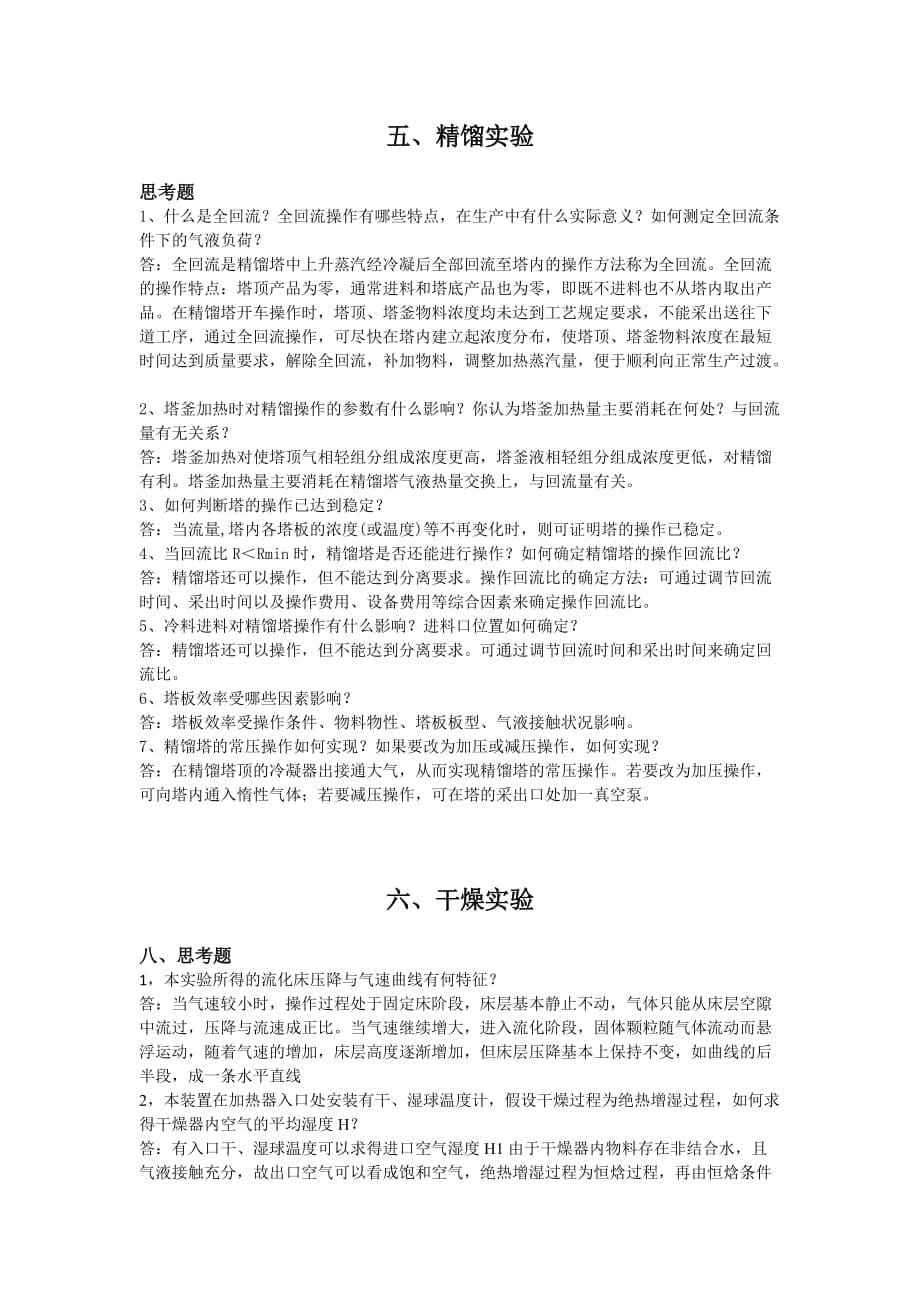 北京化工大学化工原理实验思考题标准答案汇编-dhx_第5页