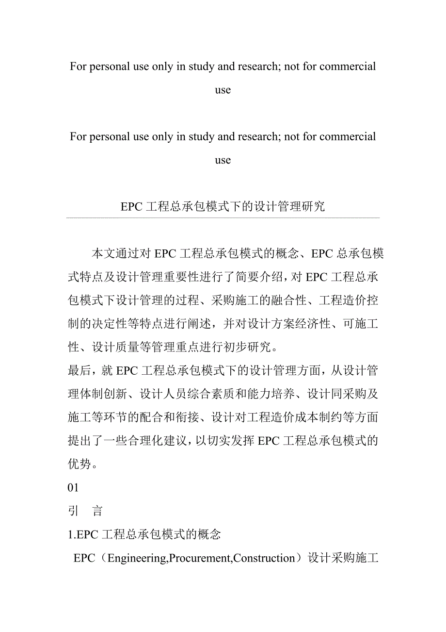 EPC工程总承包模式下的设计管理研究_第1页