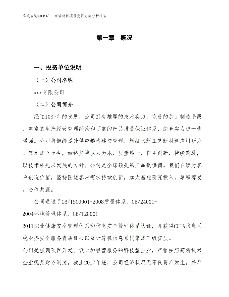 高端材料项目投资方案分析报告.docx_第1页