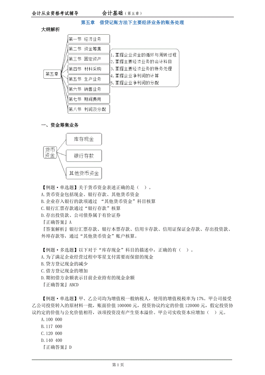 会计基础第五章课堂练习_第1页