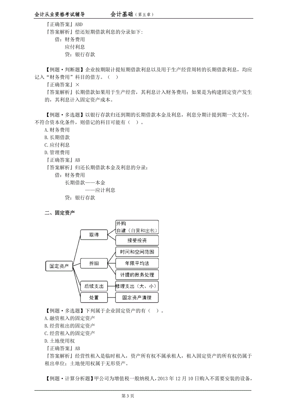 会计基础第五章课堂练习_第3页