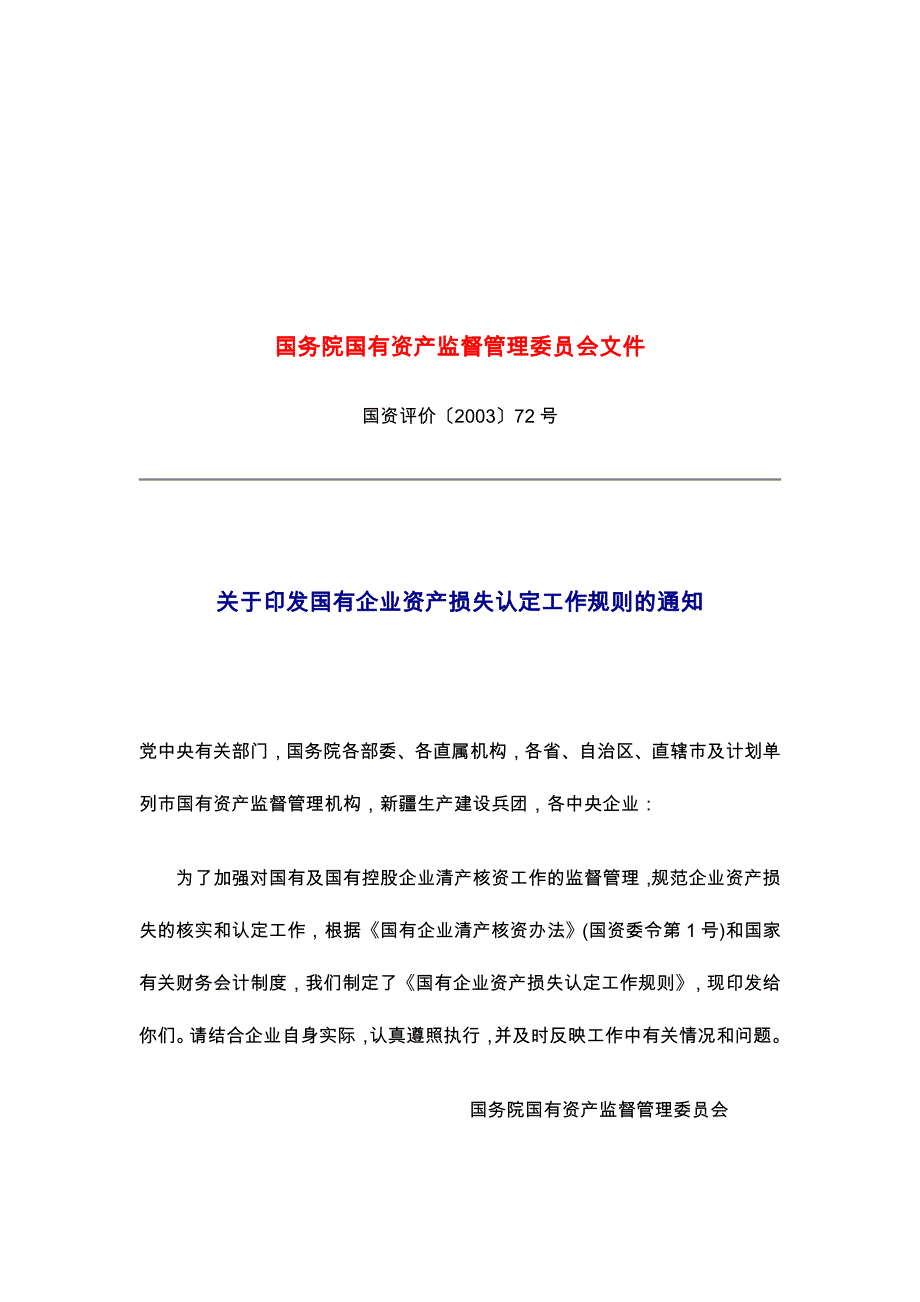 国有企业资产损失认定工作条例(doc 15页)_第1页