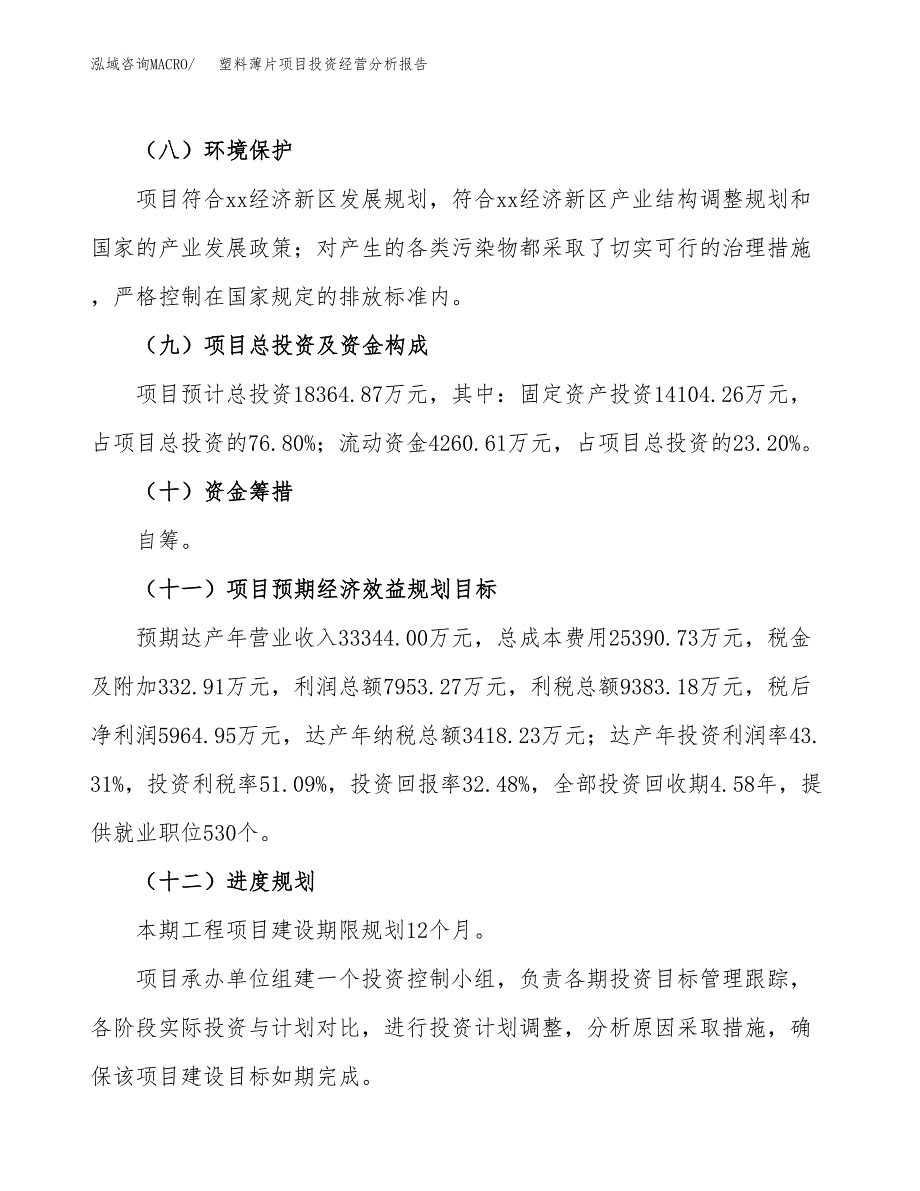 塑料薄片项目投资经营分析报告模板.docx_第4页