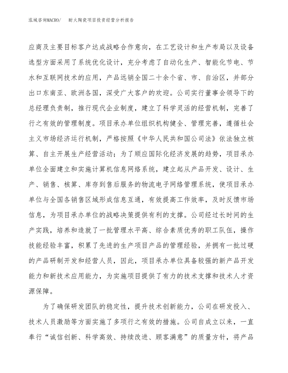 耐火陶瓷项目投资经营分析报告模板.docx_第2页