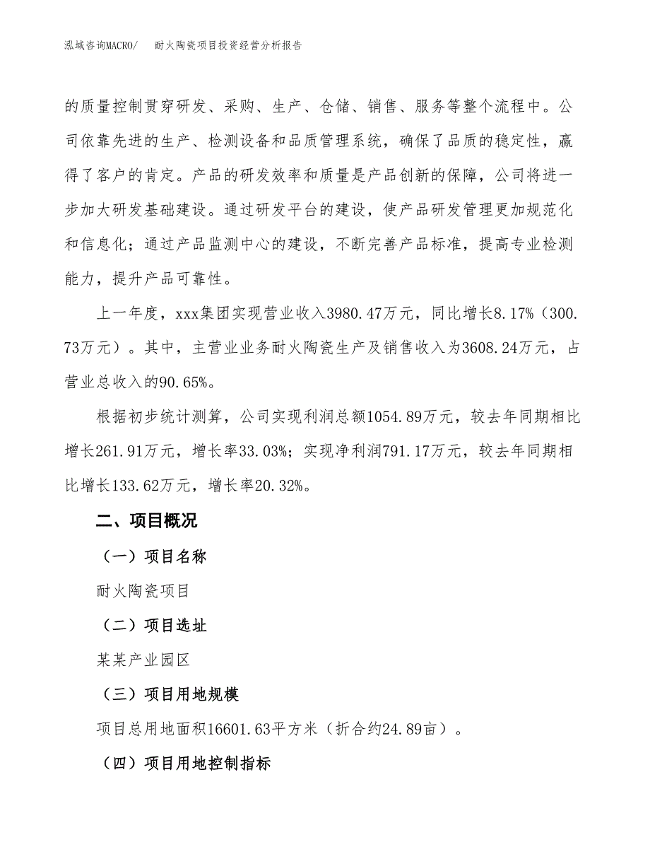 耐火陶瓷项目投资经营分析报告模板.docx_第3页