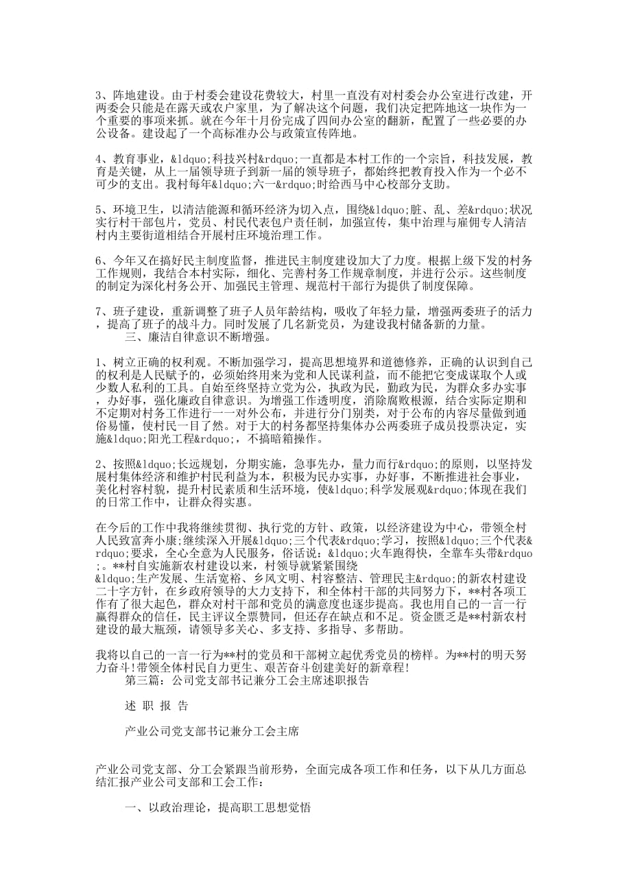 村党支部书记兼村主任述职 报告.docx_第3页