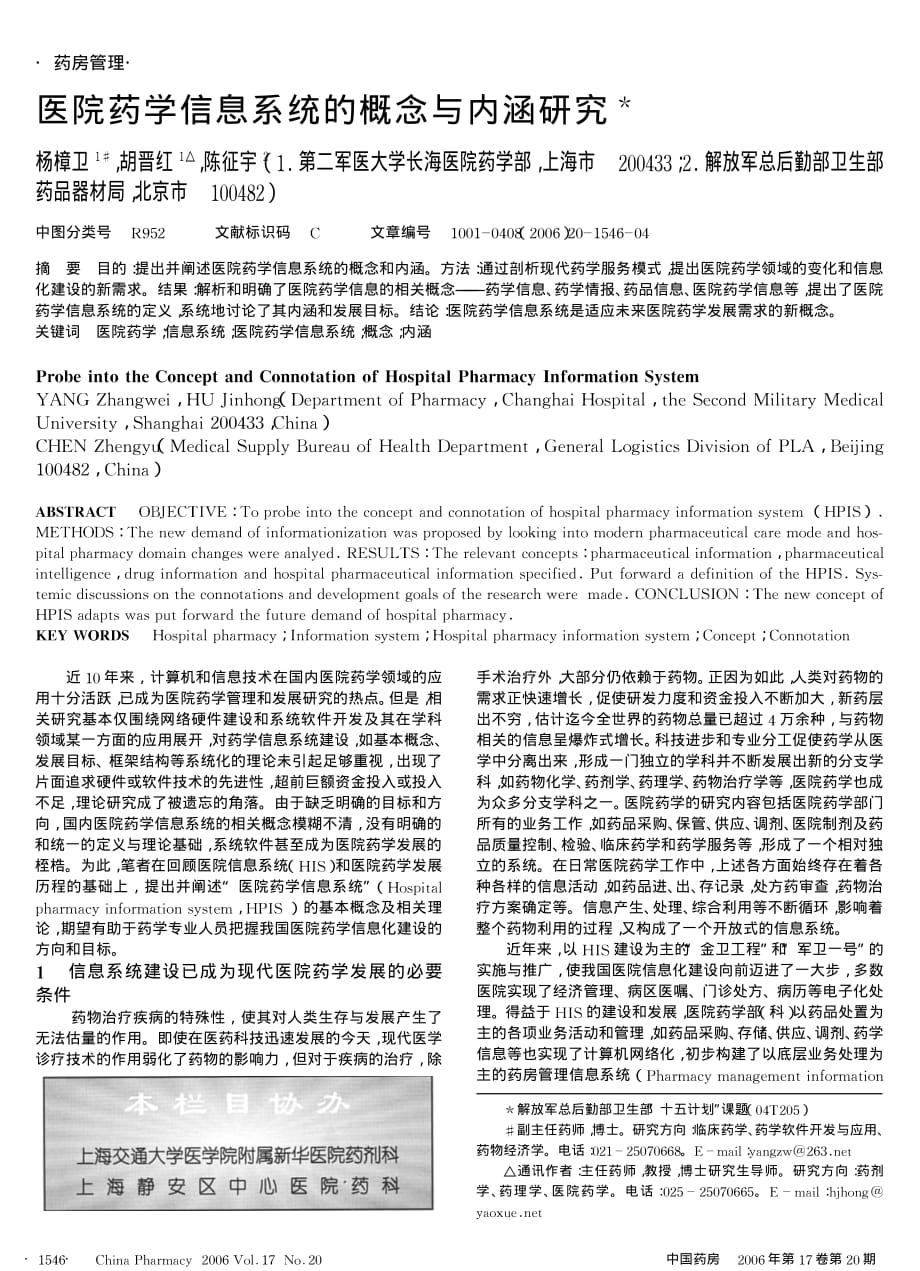 医院药学信息系统的概念与内涵研究_第1页