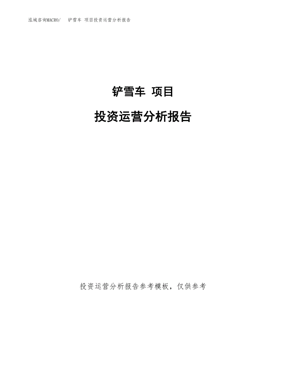 铲雪车 项目投资运营分析报告参考模板.docx_第1页