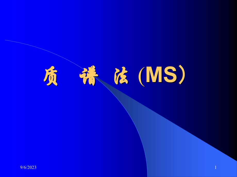 质谱法(MS)综述_第1页