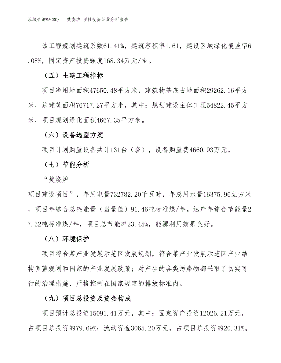 焚烧炉 项目投资经营分析报告模板.docx_第3页