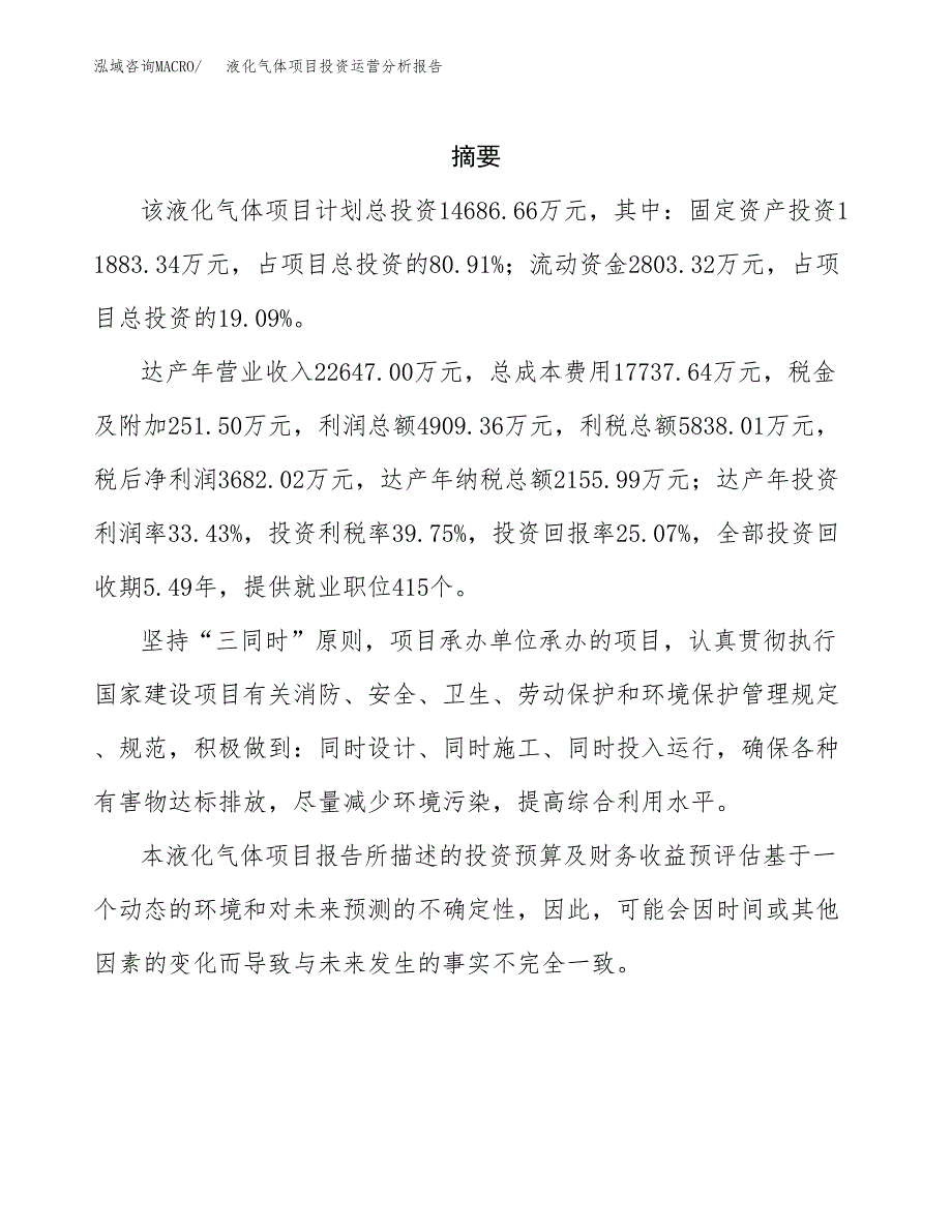 液化气体项目投资运营分析报告参考模板.docx_第2页