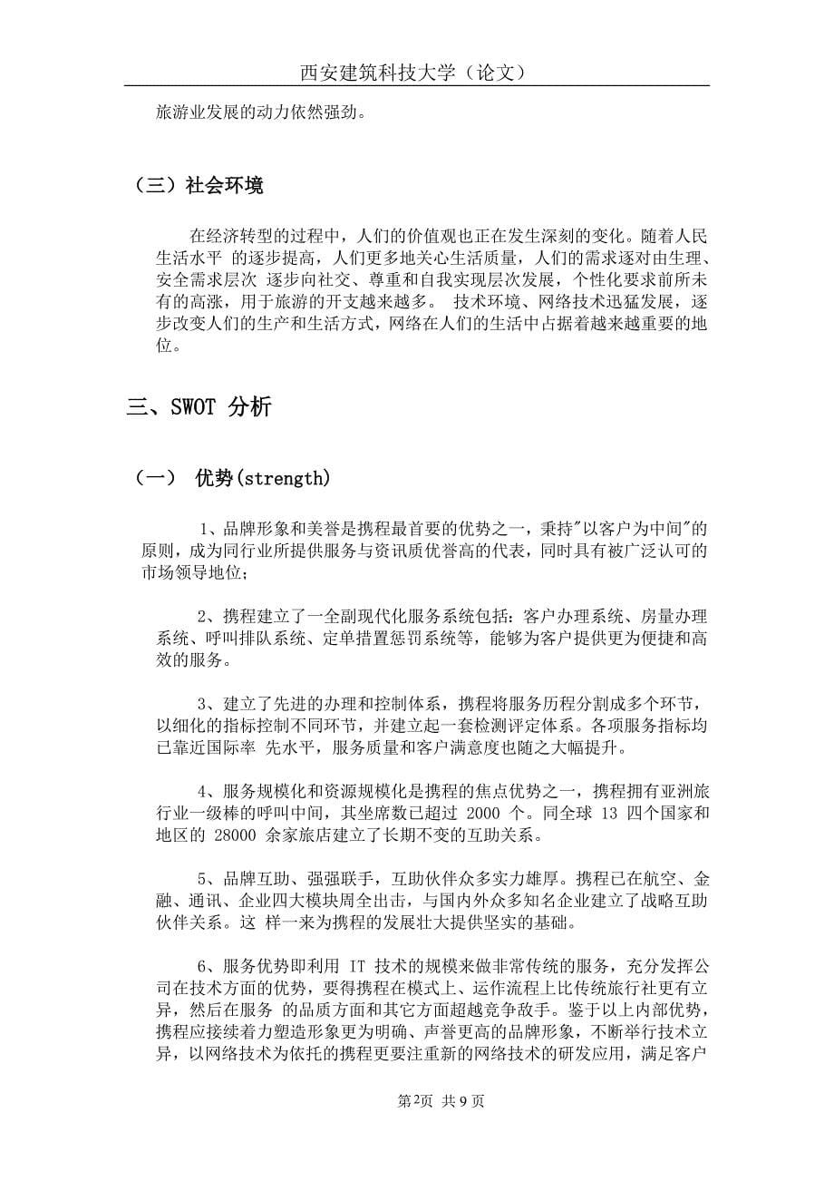 携程网服务营销战略与策略五部分_第5页