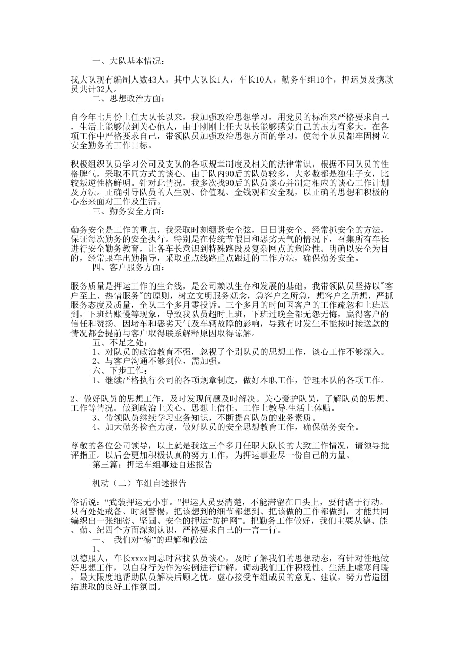 押运车长述职 报告.docx_第2页