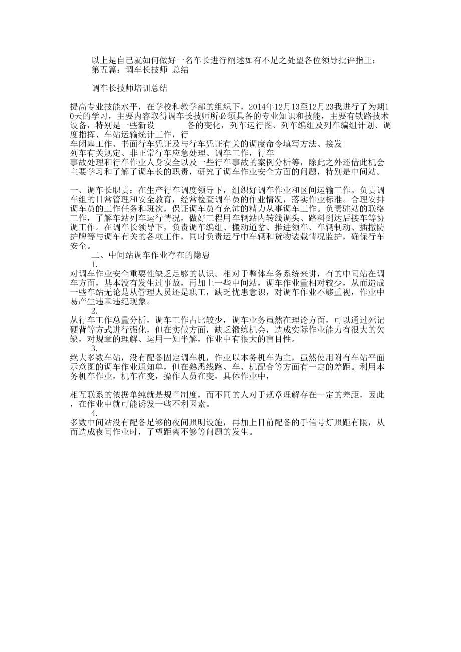 押运车长述职 报告.docx_第5页